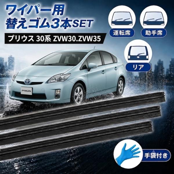 プリウス 30系 ワイパーゴム ワイパー 替えゴム 交換 ZVW30.ZVW35 3本セット 手袋付き