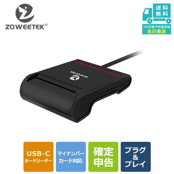 マイナンバーカード対応 ZOWEETEK 接触型 USBタイプ ICカードリーダー。※正規メーカー、技術サポート対応。困った時に是非問い合わせください。■対応カード種類・マイナンバーカード・その他スマートカード（クレジットカード、住基カード...