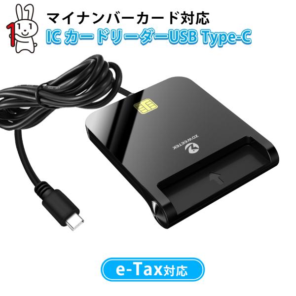 マイナンバーカード対応 ZOWEETEK ZW-12026-8c- Type-C 接触型 ICカードリーダー※正規メーカー、技術サポート対応。困った時に是非問い合わせください。■対応カード種類　5V、3V、1.8Vスマートカード、ISO-7...