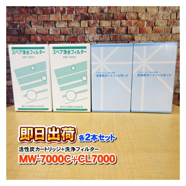 各2本 MW-7000C &CL-7000 アクアプロセス対応 製品に対応可能な互換性のある浄水カートリッジ エナジック社純正品ではありません 併売
