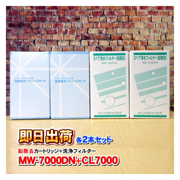 MW-7000DN&CL-7000対応浄水カートリッジセット解説