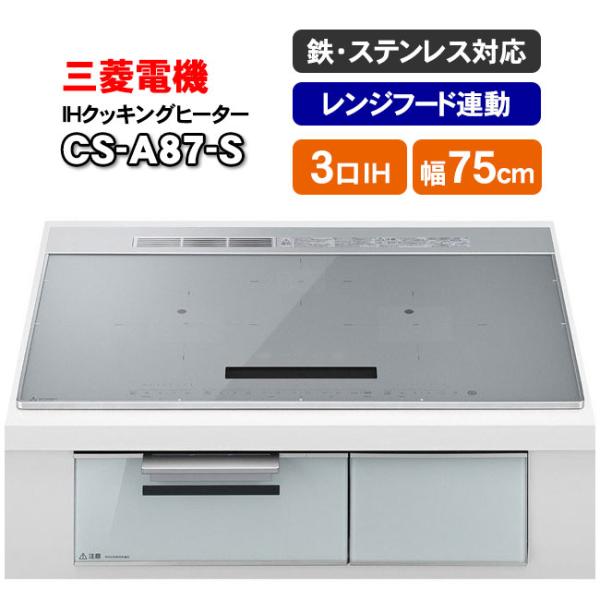 三菱電機　IHクッキングヒーター　CS-A87-S（マットシルバー）　 ビルトイン型3口　75cmワイドトップ　フラットデザイン　CROSS+TOP（クロストップ）シリーズ