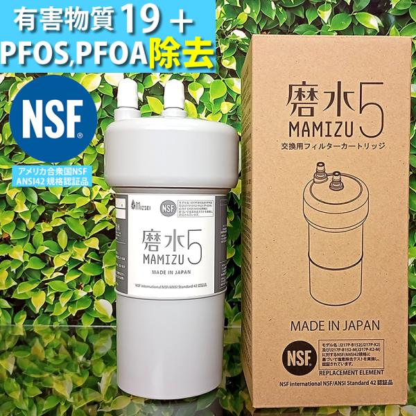 PFAS 除去可能（PFOS PFOA 対応）高性能 浄水器 フィルター 磨水5(まみずファイブ)　ビルトイン　アンダーシンク型　 NSF　認証 カートリッジ　浄水機 PFAS 除去可能（PFOS PFOA 対応）浄水器 フィルター 磨水5 ビルトイン