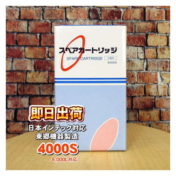 4000S(東郷機器製) アンジュ等日本インテック製品に使用可能な互換性ある浄水器カートリッジ 日本インテック社純正品ではありません 併売