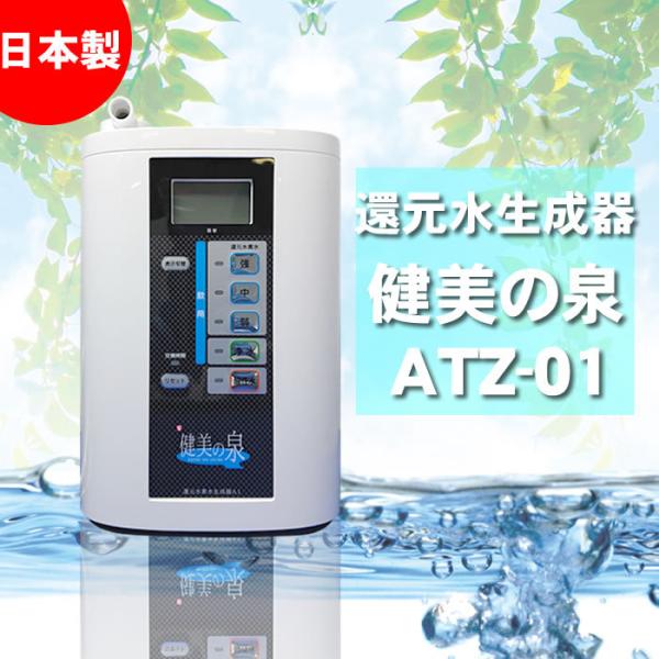 台数限定」マクセル製造 日本製 還元水素水生成器 ATZ-01 台数限定」マクセル製造 日本製 還元水素水生成器 ATZ-01