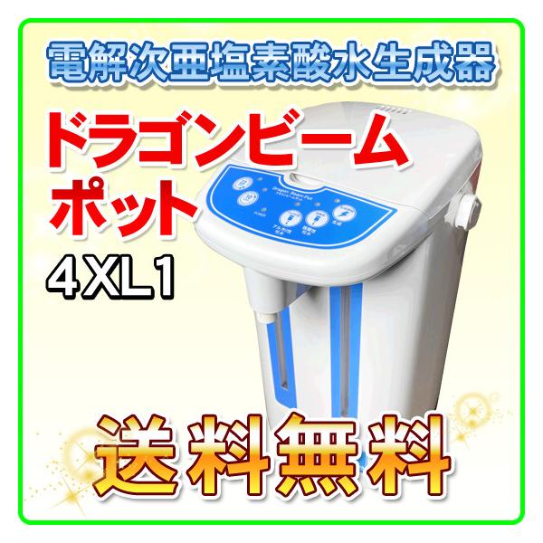 強酸性水生成器 ドラゴンビームポット 4XL1 有効塩素濃度80ppm以上生成