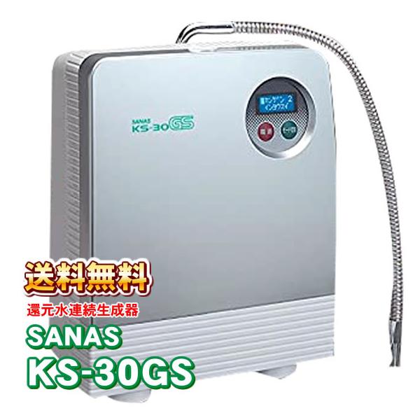 アクアラビーン還元水素水生成器　SANAS KS-30GS (TYH-71)電解槽にチタン白金メッキの採用で長寿命大型トランス搭載で連続生成1分間に最大約5リットルの余裕の吐水能力マイコン制御で安定したｐH値高性能浄水フィルター搭載清潔さを...