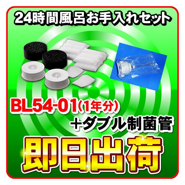 ジャノメ(蛇の目) 24時間風呂用 湯あがり美人・湯名人 お手入れセット BL54-01(1年分) ダブル制菌管ユニット(紫外線ランプ) :bl54-lampset-01--2838--2988--:激震クリック堂 ヤフー店 通販 BL55-01 BL35-01 蛇の目ミシン工業 ジャノメ 24時間風呂 お手入れセットBL55-01 BL35-01(2個セット)(湯あがり美人 湯上がり美人 湯名人 JANOME BL55-CT BL35-CS)公式 正規代理店