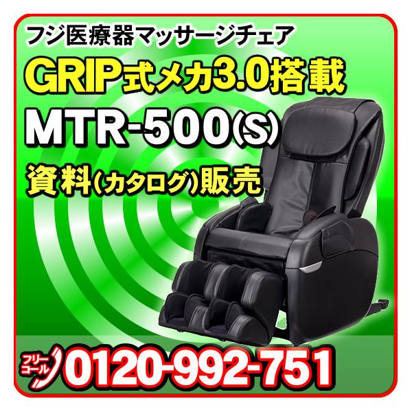 【資料請求】フジ医療器 マッサージチェア スーパーリラックス　MTR-500(S) の資料（カタログ）販売ページとなります。※本体の販売ではありません