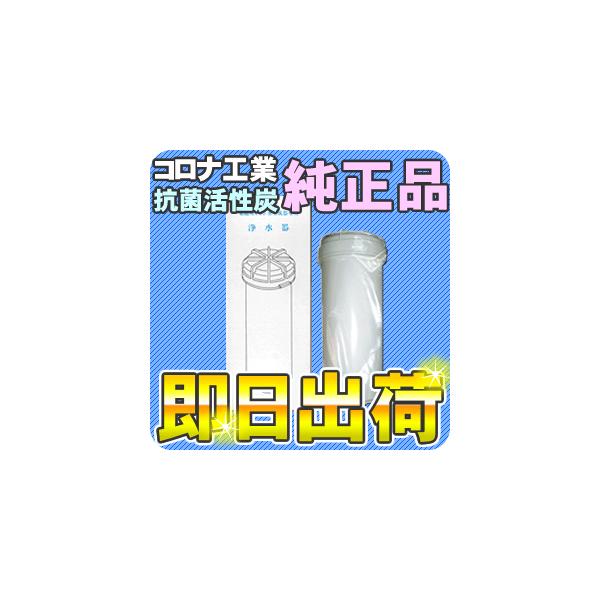 コロナ工業 抗菌活性炭 カートリッジ : 激震クリック堂 ヤフー店