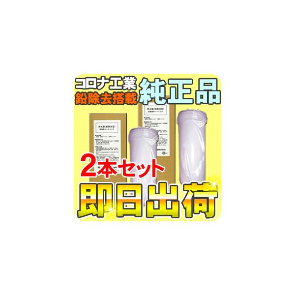 新品　コロナ 浄水器カートリッジ コロナ工業 鉛除去対応 純正浄水器カートリッジ フィルター 2本