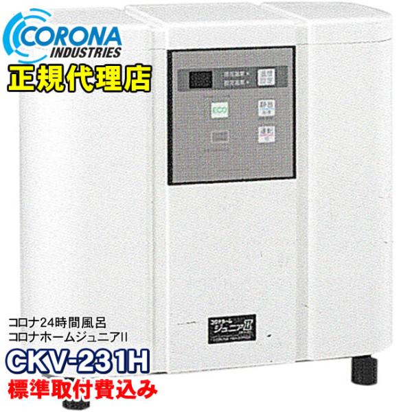 ♦︎24時間風呂 コロナホームジュニア2 コロナ工業 ＣＫＶ-231Ｈ動作品