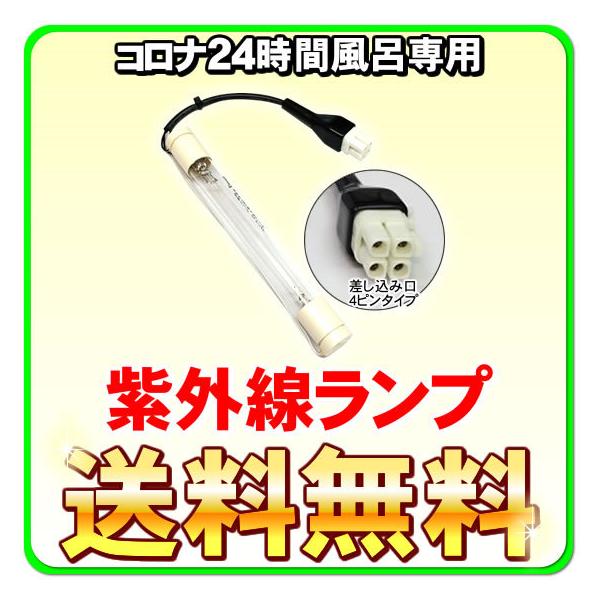 ※誠に勝手ながら沖縄・離島、特殊地域への発送は承っておりません。※コロナ製 24時間風呂の紫外線 ランプです「差込口4ピンタイプ」＜コロナホームジュニア2（CK-231、CKV-231)コロナホーム2＞対応送料無料 即日出荷にて 最短でお手...