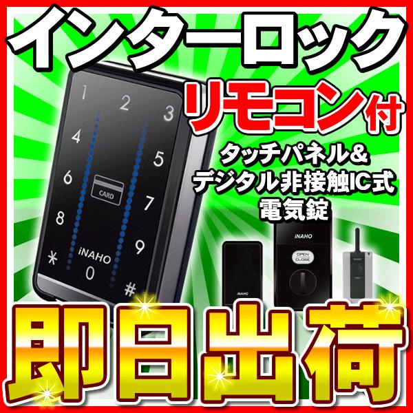 インターロックR（INTER Lock R） リモコン付き デジタル非接触IC式