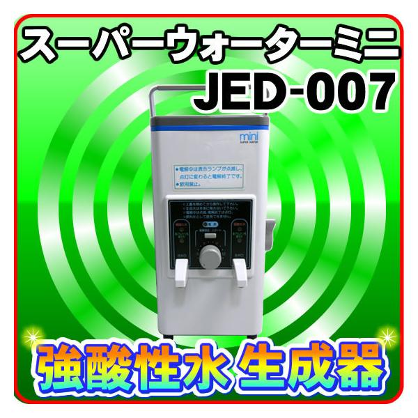 2020最新型 高品質 ポータブル強酸性水生成器 スーパーウォーター ミニ JED-007 ポータブル強酸性水生成器 スーパーウォーター ミニ JED-007
