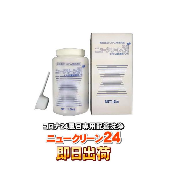 コロナ工業 24時間風呂専用洗剤 循環温浴システム専用洗剤 ニュークリーン24 即日出荷 Buyee Buyee Japanese Proxy Service Buy From Japan Bot Online