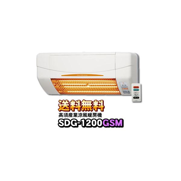 SDG-1200GSM 高須産業（TSK） 涼風暖房機 (壁面取付タイプ/脱衣所/トイレ用） 非防水仕様 ※SDG-1200GSの後継機種 ヒートショック対策に