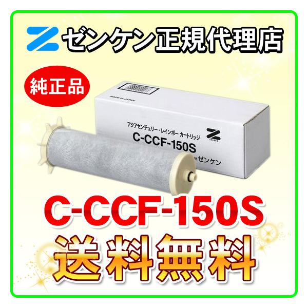 ゼンケン 浄水器 C-CCF-150S 新型レインボー専用 浄水フィルター