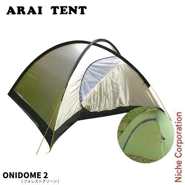 他サイト： アライテント ONI DOME 2 フォレストグリーン 0330601 アウトドア用品の商品画像