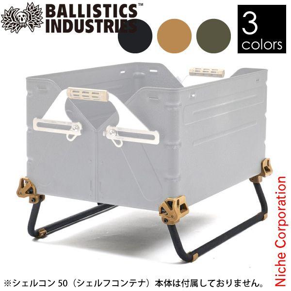 バリスティクス シェルコンレッグ 50用 BSPC-2107-50 シェルフコンテナ 用 アウトドア レッグ キャンプ 脚 足 オプション アクセサリー