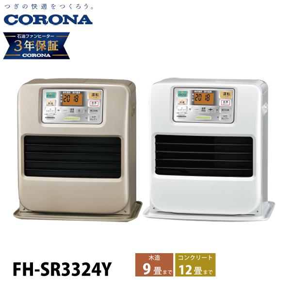 CORONA（コロナ） 石油ファンヒーター 9畳用 SRタイプ FH-SR3324Y 石油 