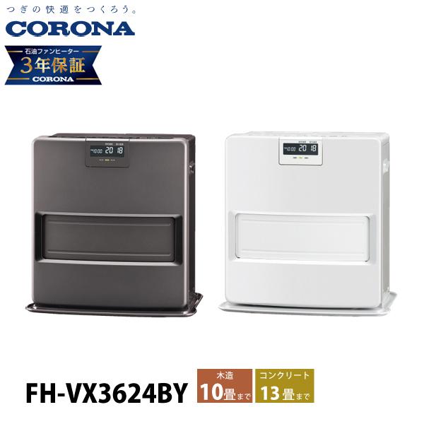 CORONA 石油ファンヒーター ストーブ FH-VX3620BY 暖房器具