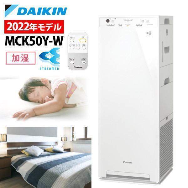 激安先着 DAIKIN 加湿ストリーマ空気清浄機 MCK55W-W - 冷暖房/空調