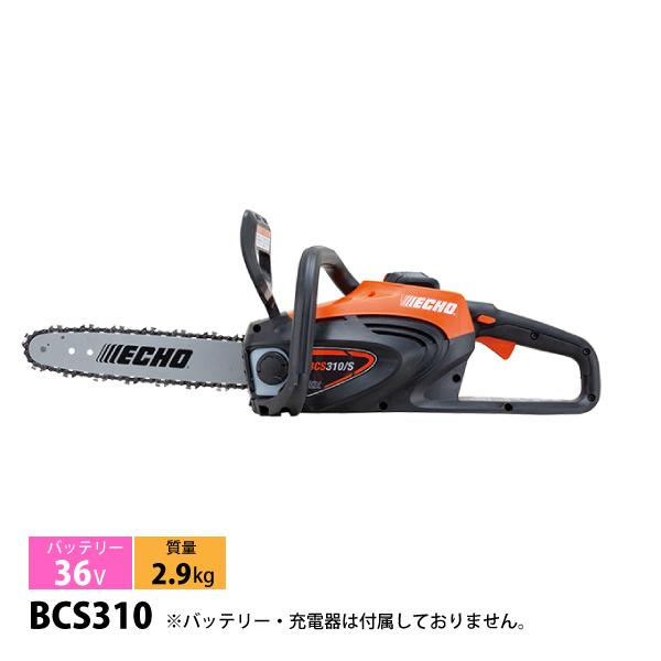 【★格安新品未使用★】ECHO エコー　36Vバッテリーチェーンソー BCS310/S ECHO(エコー) BCS310T/S 36V 充電式 バッテリーチェンソー【送料無料】