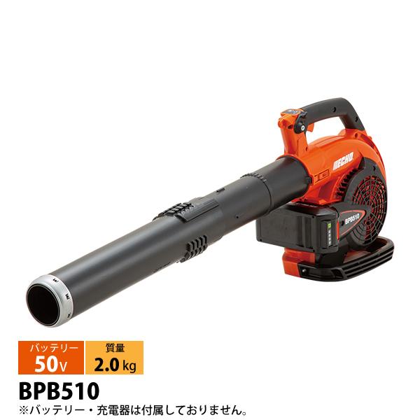 エコー 50V バッテリーブロワ 本体のみ BPB510 ブロワー 充電式