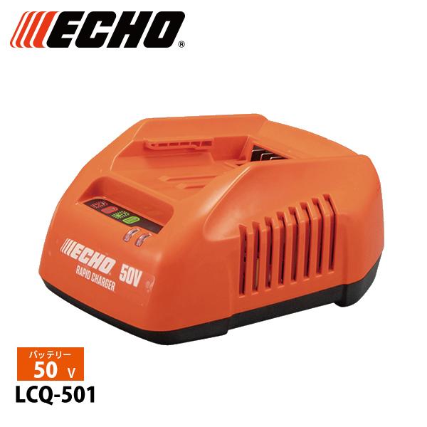 エコー 急速充電器 LCQ-501 バッテリー充電器