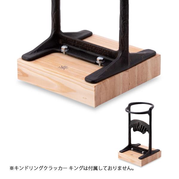 ▼キンドリングクラッカーが専用台座でさらに使いやすく2016 年の発売以来、子供や女性も簡単に扱える薪割り道具としてすっかり定着したキンクラ。この秋、台座が加わりアクセサリー類がますます充実します。 キンクラには八角形、キングには四角形のデ...