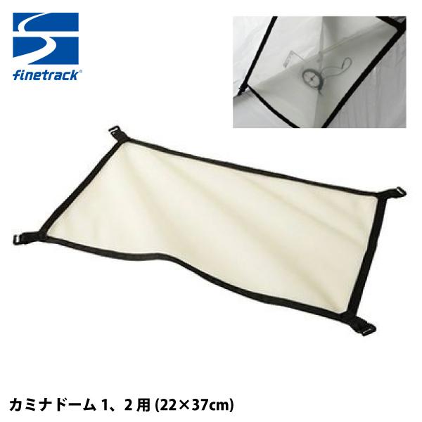 ファイントラック（finetrack） カミナドーム オプショナルロフト