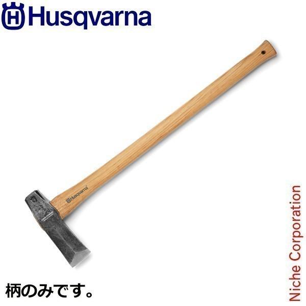 日本製 斧 薪割り用 新品【日本伝統のクサビ使用品】 ハスクバーナ クサビ打込用薪割り斧 – ショウエイ｜機械工具販売
