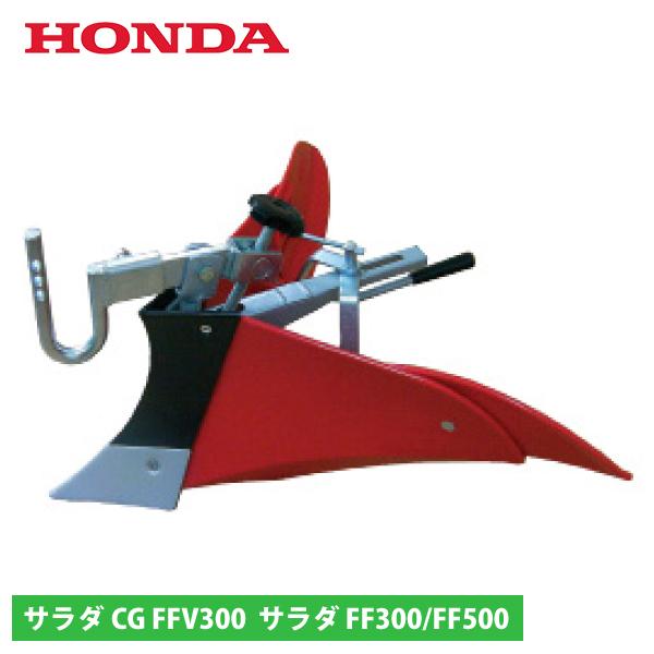 ホンダ（HONDA） らくらく培土器 FF300/FFV300/FF500用 11750 サラダ