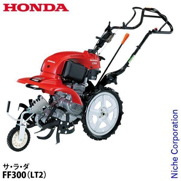 ホンダ（HONDA） 耕運機 家庭用 耕うん機 サ・ラ・ダ 標準モデル