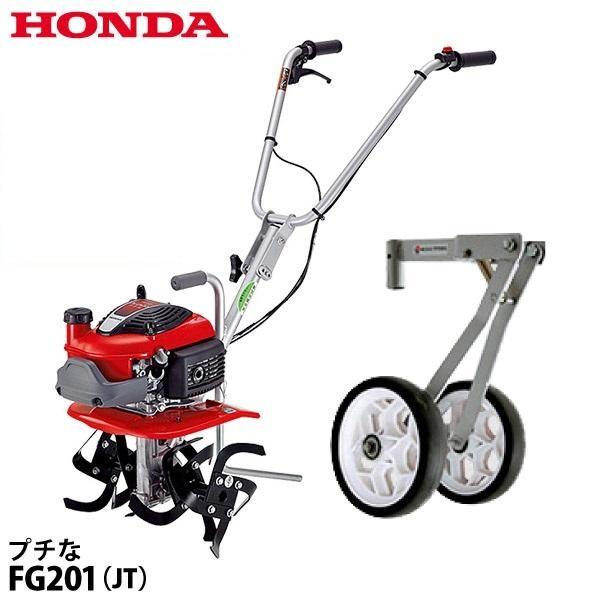 ホンダ（HONDA） 耕運機 家庭用 耕うん機 プチな FG201K1JT 標準