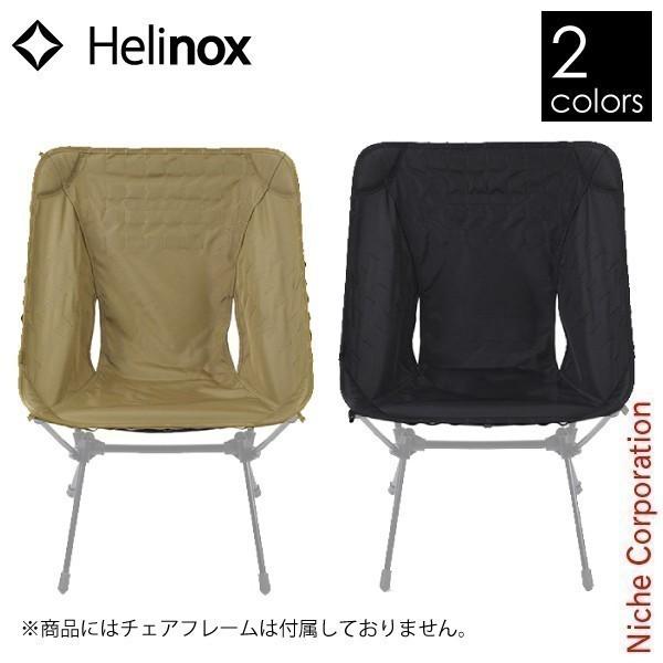 Helinox（ヘリノックス） アドバンスド タクティカルチェアスキン