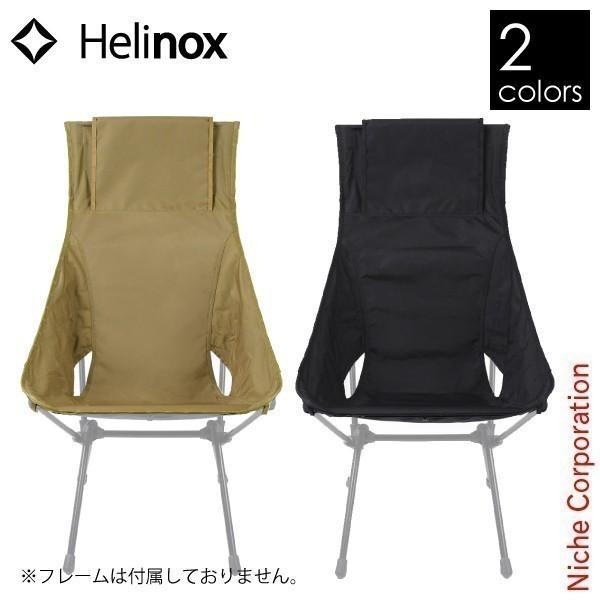 Helinox（ヘリノックス） アドバンスド サンセットチェアスキン