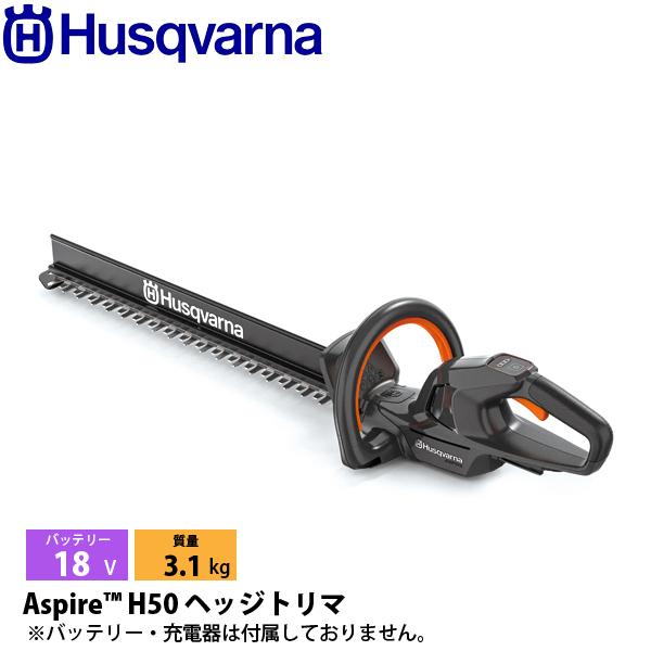 ハスクバーナ アスパイア H50 バッテリー式ヘッジトリマ 本体のみ 970620302 ヘッジトリマ 電動 ヘッジトリマー 18V