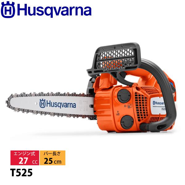 ハスクバーナ（Husqvarna） エンジン式 チェンソー T525 10CV H00
