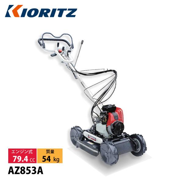 共立 畦草刈機 斜面刈りタイプ 刈幅500mm KIORITZ AZ853A 試運転