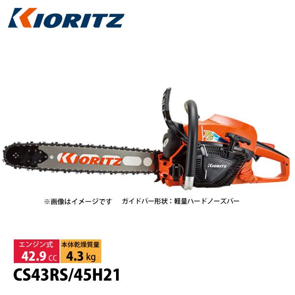 KIORITZ（共立） チェンソー プロフェッショナルソー 45cm CS43RS