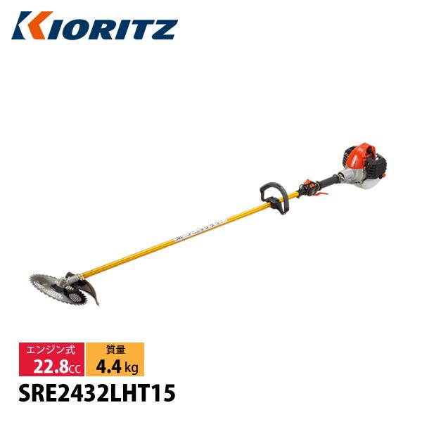 KIORITZ（共立） 刈払機 ジュラルミン 15cmロング ループハンドル SRE2432LHT15 草刈機 刈払機 刈払い機 エンジン式
