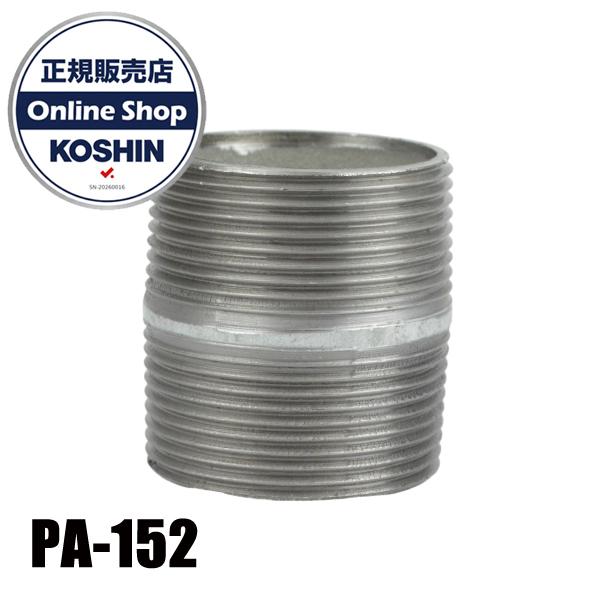 工進 鉄製ニップル PA-152 00108711 水用ポンプ