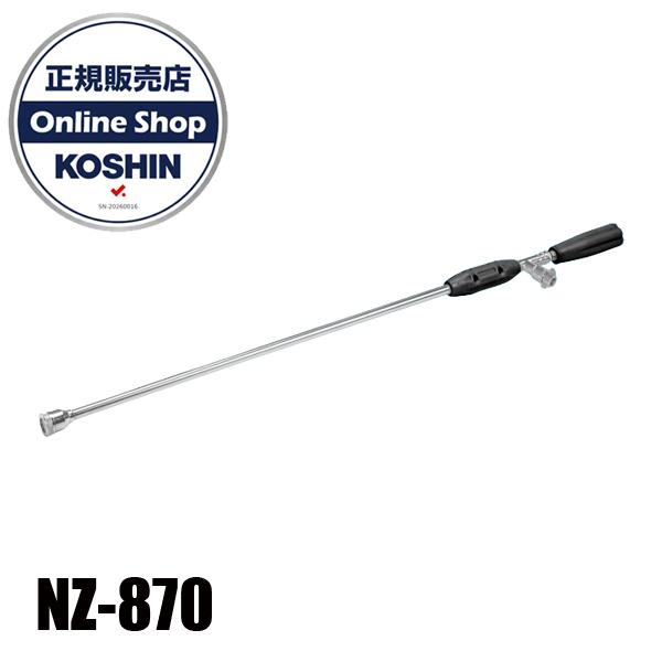 工進 ロングノズル(87cm) NZ-870 00458567 動噴 動力噴霧器 交換用