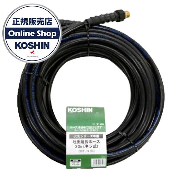 工進 JCE延長ホース 20Mネジ式 PA-265 0109252 JCE-1408U用 ポンプ