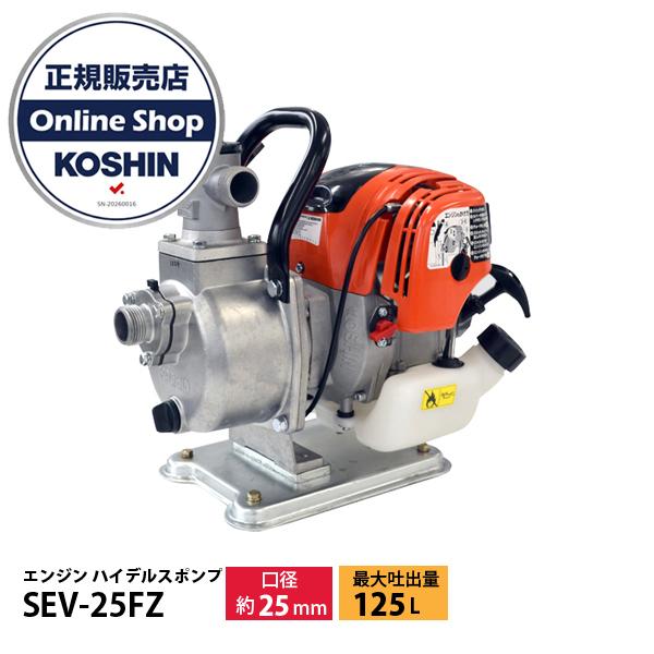 工進 SEV-25FZ 超軽量4サイクルエンジン ハイデルスポンプ 25mm