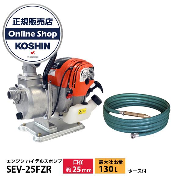 工進 SEV-25FZR超軽量4サイクルエンジンハイデルスポンプ25mmホース付