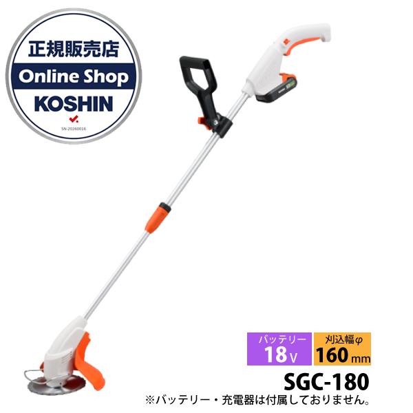 工進 草刈り機 18V 充電式 草刈機 2WAYタイプ 本体のみ SGC-180N