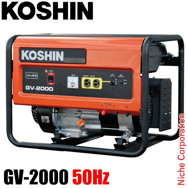 工進 スタンダード発電機 GV-2000 50Hz用 0658612 非常用電源 東日本 